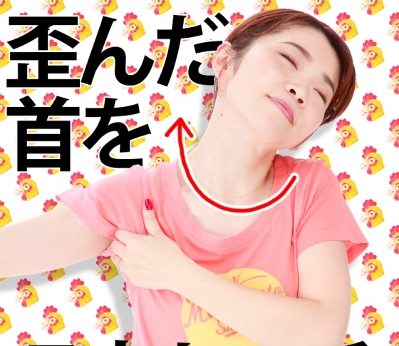 【怖〜い”鶏首”解消法】スマホ使用者必見! 歪みきった首を正すストレッチ
