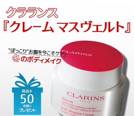 クラランス「クレーム マスヴェルト」現品を50名様にプレゼント!