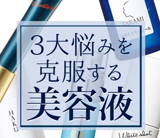 【シミ・シワ・くすみ】3大悩みを克服する美容液BEST5【VOCEセレクト】