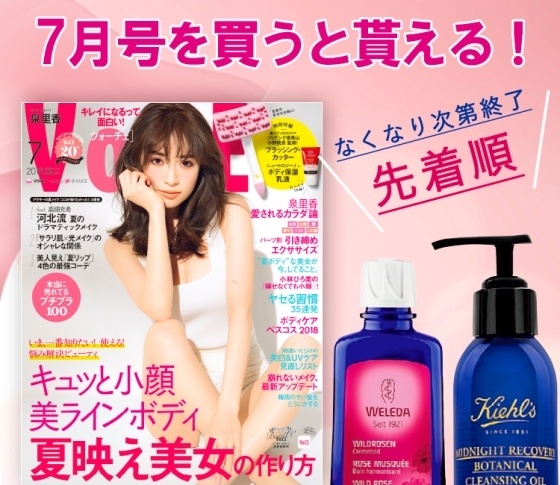 VOCE書店プレゼント、7月号は?【キールズ、ヴェレダのコスメサンプルをGETしよう!】