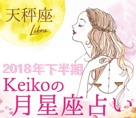 【Keikoの月星座占い】天秤座は自分の才能と美を引き出してくれる男性に注目【2018年下半期開運】