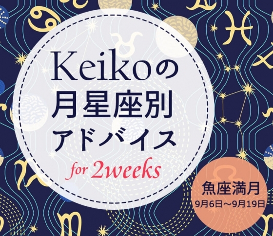【Keikoの月星座別アドバイス】魚座満月9月6日~9月19日の開運ポイント