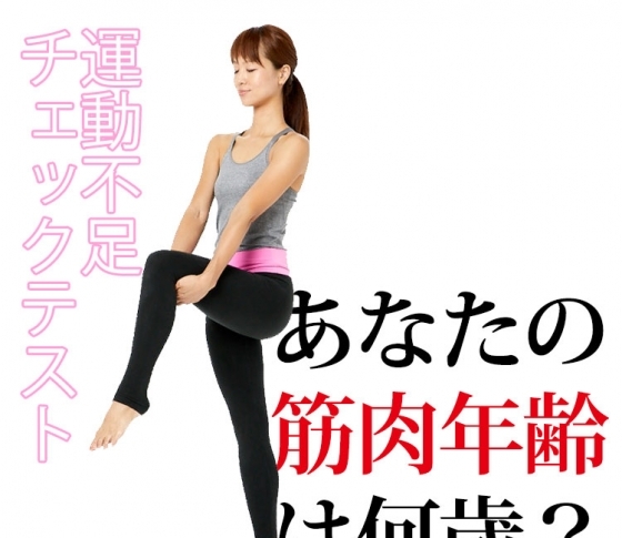 【あなたの筋肉年齢は何歳?】運動不足チェックテスト
