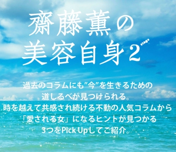 人気連載! 齋藤薫の美容自身 今週の処方箋は“愛される女”になるヒント