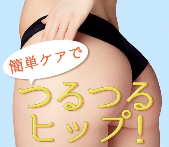 【ヒップのざらつきケア】汚い肌にさよなら!【美尻の作り方】