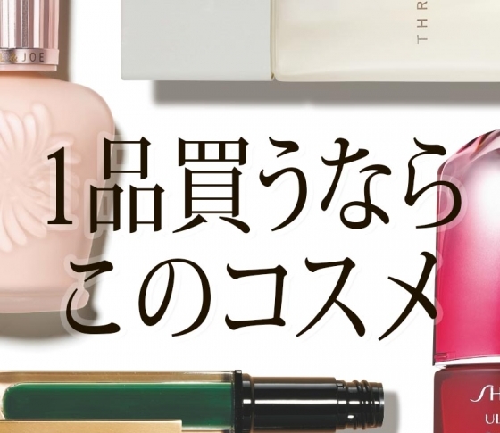アラサーが1品買うなら……絶対このコスメ!【神崎恵さん、Georgeさん……美のプロが推薦するコスメ】