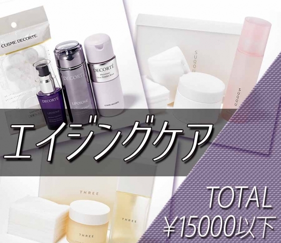 【ブランドPRに聞いた】トータル¥15000以下の最強エイジングレシピ【SUQQU、DECORTE、THREE】