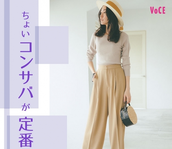 「ちょいコンサバ」が定番に。この春は【きれいめパンツ】が復活!