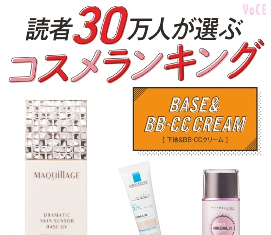 メイク崩れの頼れる味方【下地&BB-CCクリームBEST10】読者30万人が選ぶコスメランキング