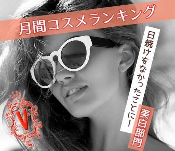 【月間コスメランキング:美白部門】日焼けをなかったことに!今こそ重点的に美白ケアを