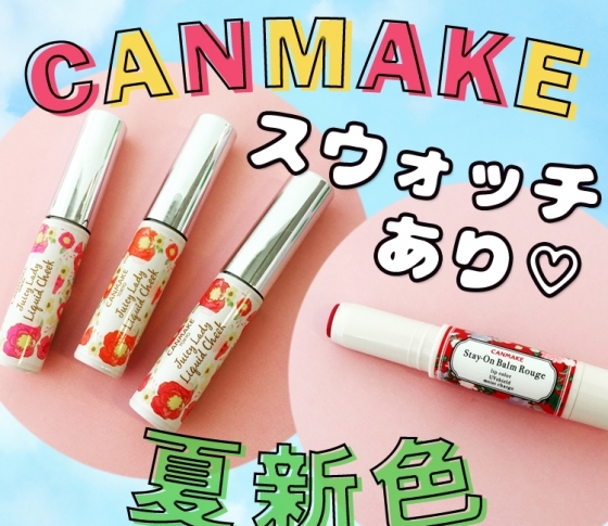 【2018夏新色 CANMAKE】スウォッチあり! キャンメイクの夏新色は注目アイテムが勢ぞろい♡