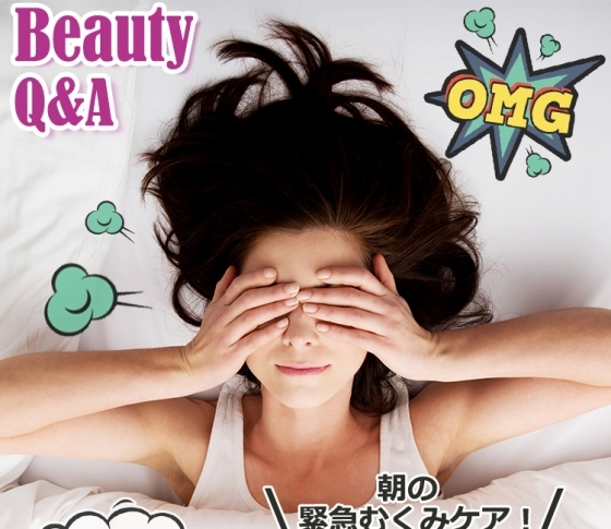 朝の緊急むくみケア! “パンパン顔”を回避する方法【ビューティQ&A】