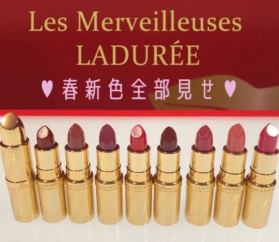【2018春新色 レ・メルヴェイユーズ ラデュレ】濃厚発色の新リップお披露目&鳥さん付きチークも♡