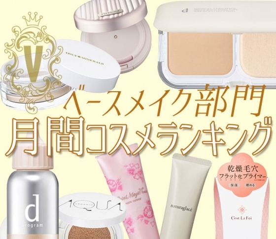 冬の乾燥・肌荒れも安心♡ dプログラムが2部門制覇【ベースメイク・クチコミ1位まとめ】