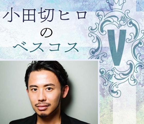 【2019年上半期ベスコス】小顔メイクで大人気の【小田切ヒロ】のMYベスコスは……?