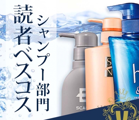 今年人気のシャンプーはコレでした!【読者が選ぶ年間ベストコスメ】
