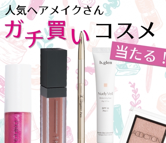 【イガリシノブさん・長井かおりさんなど】人気ヘアメイクさんのガチ買いアイテムをプレゼント!