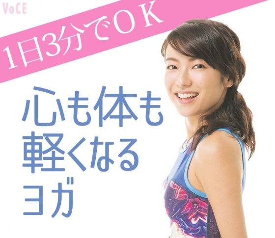 【1日3分でOK】3日間続けると心も体も軽くなるヨガとは?【内山理名さん直伝】