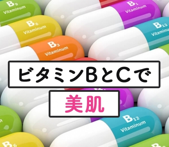 ビタミンBとCで美肌になろう!「内側からのビタミンB」と「ビタミンCメガ盛り美容」