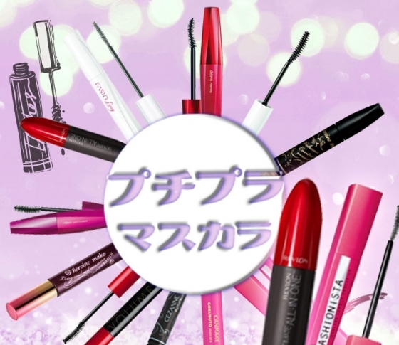 【ALL¥2000以下】VOCE編集部厳選! 最新お湯落ちマスカラBEST17