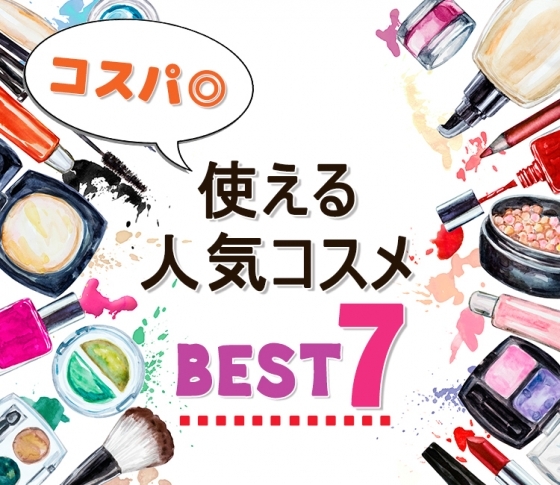 【ランキング1位まとめ:メイク部門】コスパ◎の使える人気コスメBEST7で今すぐオシャレ顔に!