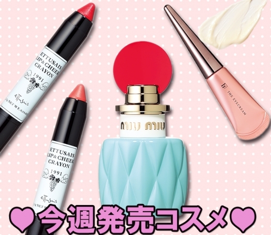 【週末のお買いものでチェック!】今週発売コスメ♥ 11/5~11/11