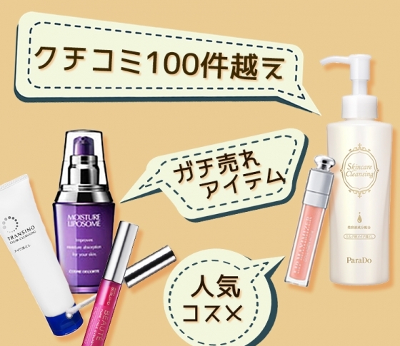 【クチコミ100件越え】本気で売れてる!ランキング上位の人気コスメ10選