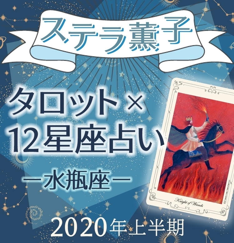 2020年上半期、水瓶座は人脈運に恵まれ成長できるとき【ステラ薫子のタロット×12星座占い】