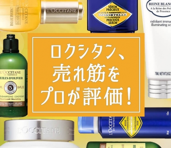 大人気ロクシタンL’OCCITANEのおすすめシャンプー&洗顔料、ローション、セラム、クリーム、オイル、スクラブ厳選10!ギフトにも最適❤
