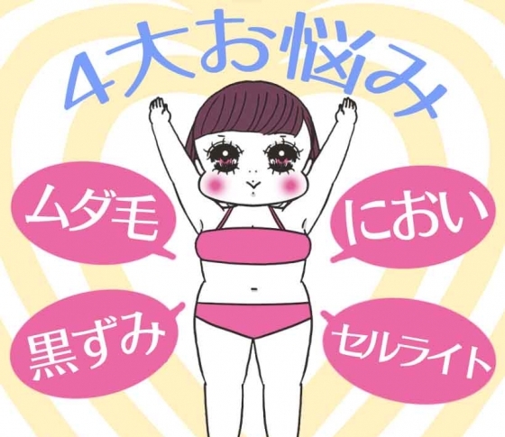 【ムダ毛・におい・黒ずみ・セルライト】ボディの4大お悩みアンケート大発表