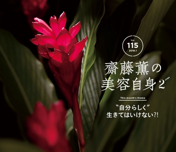 ”自分らしく”生きてはいけない?!【齋藤薫】