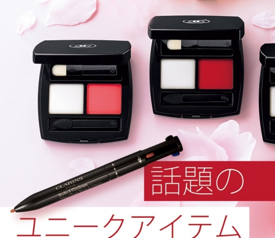 【シャネル、クラランス、ランコム】話題のすごすぎユニークアイテムをCHECK!