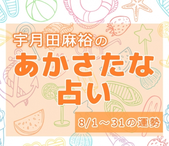 【名前で分かる! 8月のあなたの運勢】宇月田麻裕の「あかさたな占い(音霊占い)」