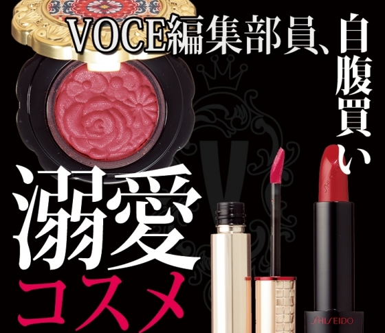【自腹買いしたいほど!】VOCE編集部員の溺愛コスメ12連発