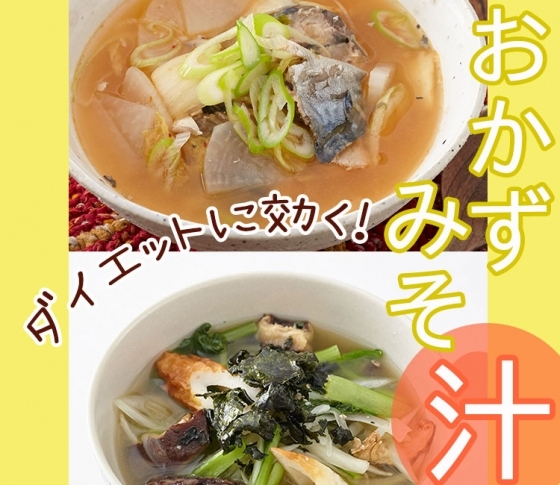 食べるの大好き、ずぼら女子必見! 食前の熱々【おかずみそ汁】習慣で、春までにラク痩せ♡