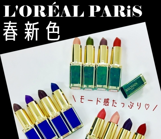 【2018春新色 ロレアル パリ】春のリップ祭り! モテもモードもどちらも網羅♡