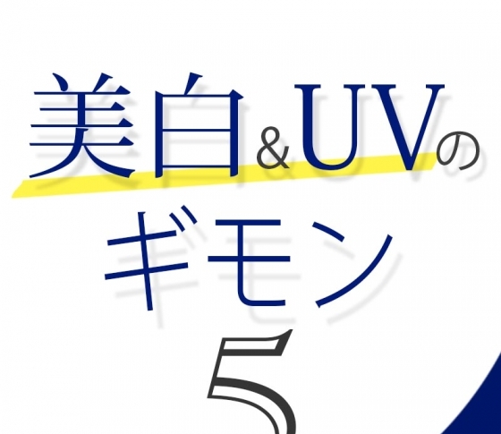 Vol.5 紫外線を浴びると絶対シミになる?【美白&UVのギモン50】
