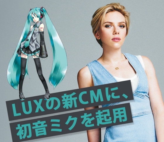 スカーレット・ヨハンソンが初音ミクにラブコール!? LUXの新CMでツインテールを解禁?