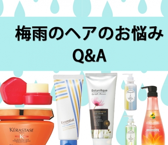 プロが解決!梅雨の【ぼさぼさ】ヘアのお悩みQ&A