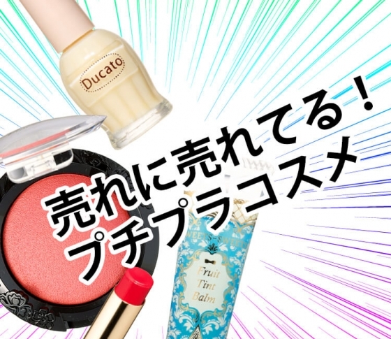 【売れまくり伝説のプチプラコスメ】メイクアイテムBEST10公開!