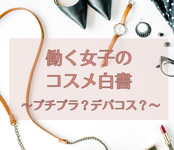 働く女子のコスメ白書!プチプラ?デパコス?アイテム選びのポイントは?