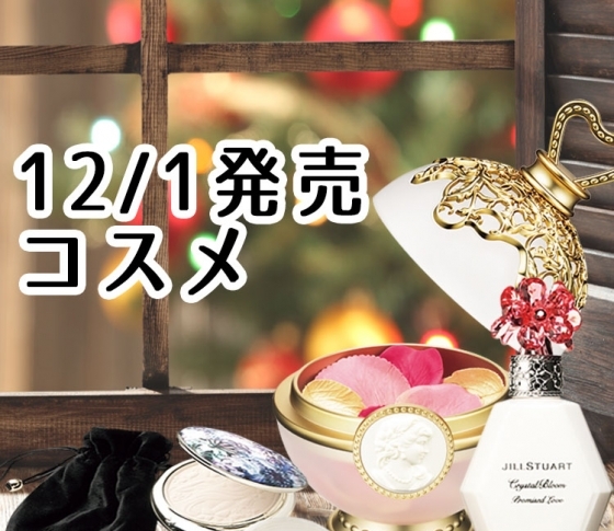 【今日はコスメ発売ラッシュ!】メイクコスメをチェック!【ジルスチュアート、ラデュレなど】