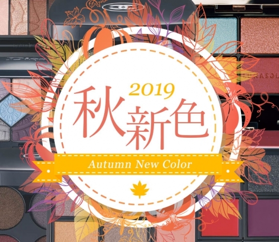 【2019年秋新色 コスメ】メイクから秋色に♡ 人気ブランド全部見せ【スウォッチ&VOCE編集者コメント付き】|ブランド一覧
