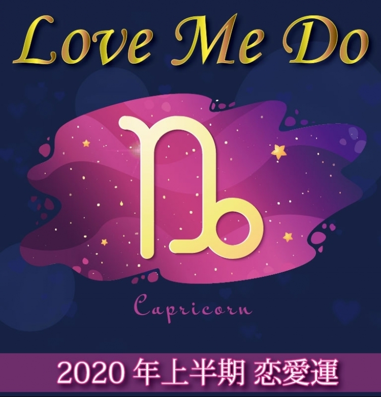 【Love Me Doの占星術】山羊座は人に頼らず、自分主導の恋愛を【2020年上半期の恋愛運】
