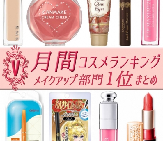 【2月のクチコミランキング】返り咲き1位コスメ続出! 人気のプチプラメイクアイテムもランクイン!!