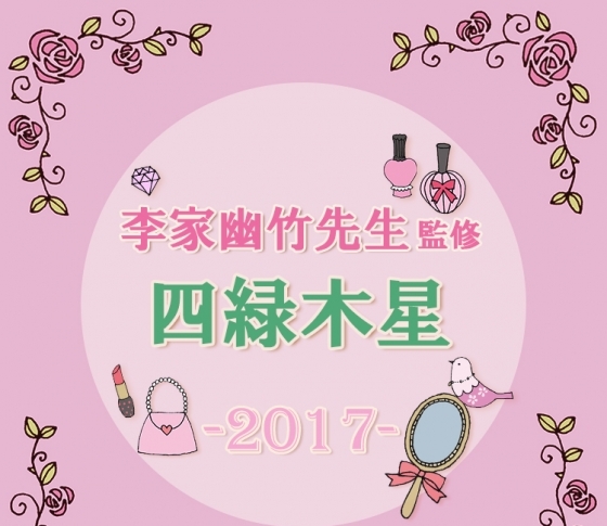 【四緑木星】ラッキーアイテムはシャツと岩盤浴【李家幽竹先生が監修・2017風水】
