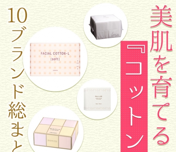 VOCE厳選!美肌を育てる『コットン』10ブランド総まとめ