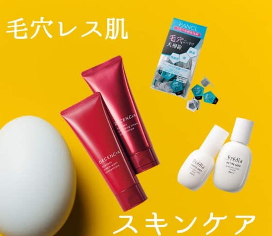 【目指せ!毛穴レス肌】新作スキンケアでつるつる肌は叶うんです!