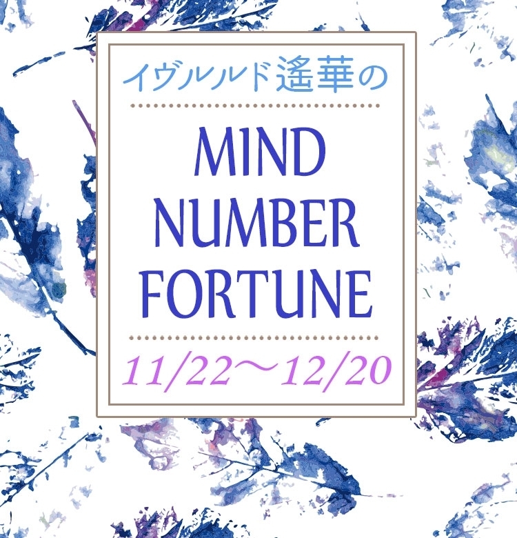【11/22~12/20】イヴルルド遙華さんの「マインドナンバー占い」、あなたの運気はいかに?