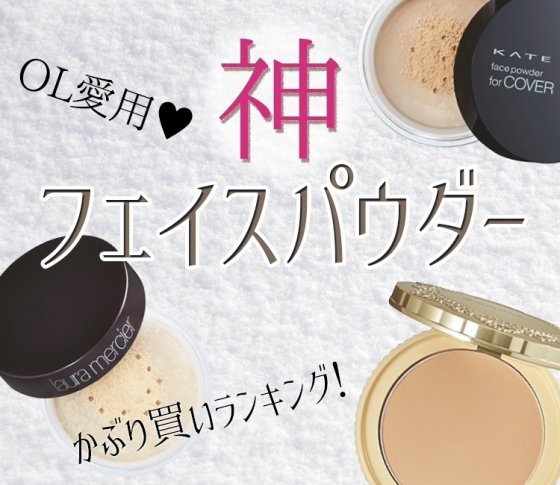 【かぶり買いランキング】神フェイスパウダー認定、BEST5
